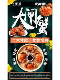 大闸蟹海报
