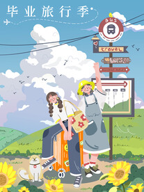 毕业旅行