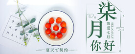 7月你好