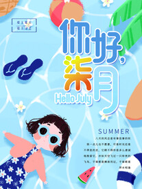 7月你好