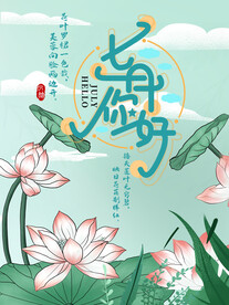 7月你好