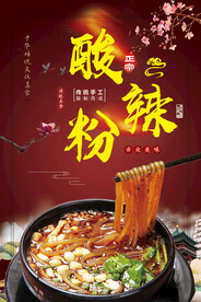 酸辣粉海报美食海报展板