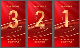 倒计时数字红色简约大气海报