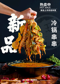 冷锅串串