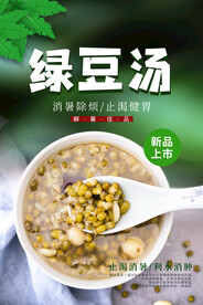 绿豆汤