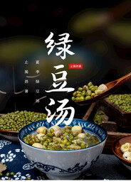 绿豆汤