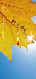 立秋