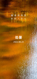 处暑