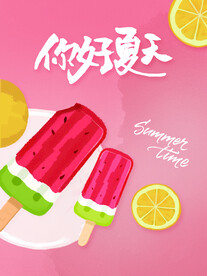你好夏天