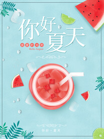 你好夏天