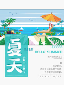 你好夏天