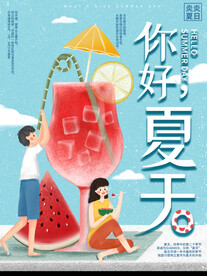 你好夏天