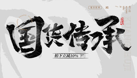 国货传承 毛笔字