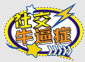 团建网红手举牌