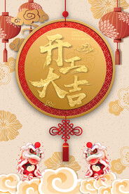 开工大吉设计