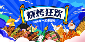 烧烤狂欢