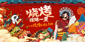 国潮烧烤
