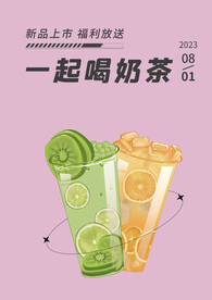 夏日凉饮
