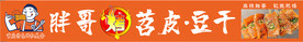 烤苕皮豆干