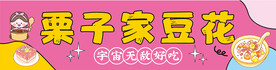 栗子家豆花