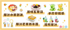 椰汁水果刨冰手打柠檬