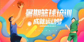 炫彩创意暑期篮球班招生展板