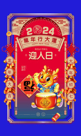 迎人日