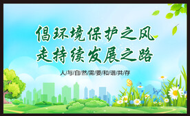 保护环境