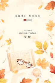立秋宣传海报