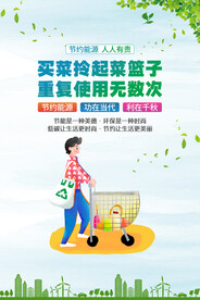 节约能源