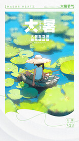 唯美大暑海报
