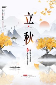 立秋宣传海报