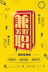 创意立体字招聘暑假兼职人才海报