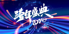 跨年2024