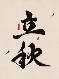 立秋毛笔字设计