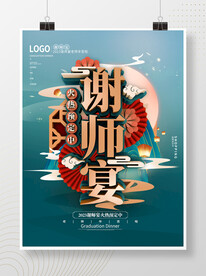谢师宴海报
