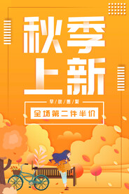  秋季上新 