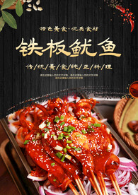 铁板鱿鱼海报