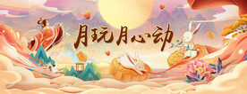 中秋活动背景