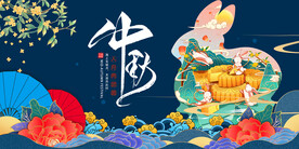中秋节 