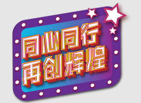 网红团建手举牌