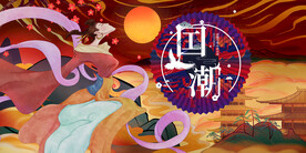 国潮