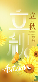立秋创意海报