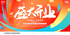 盛大开业