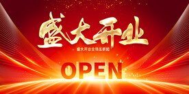 开业
