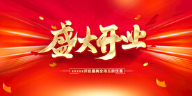 盛大开业