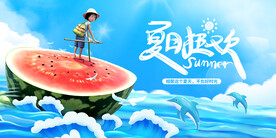 夏日狂欢
