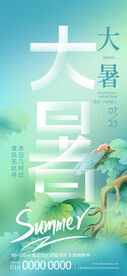 大暑节气海报