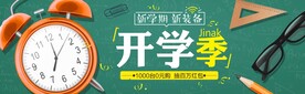 开学季
