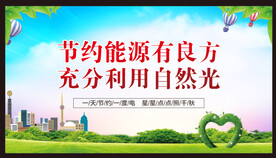 节约用电